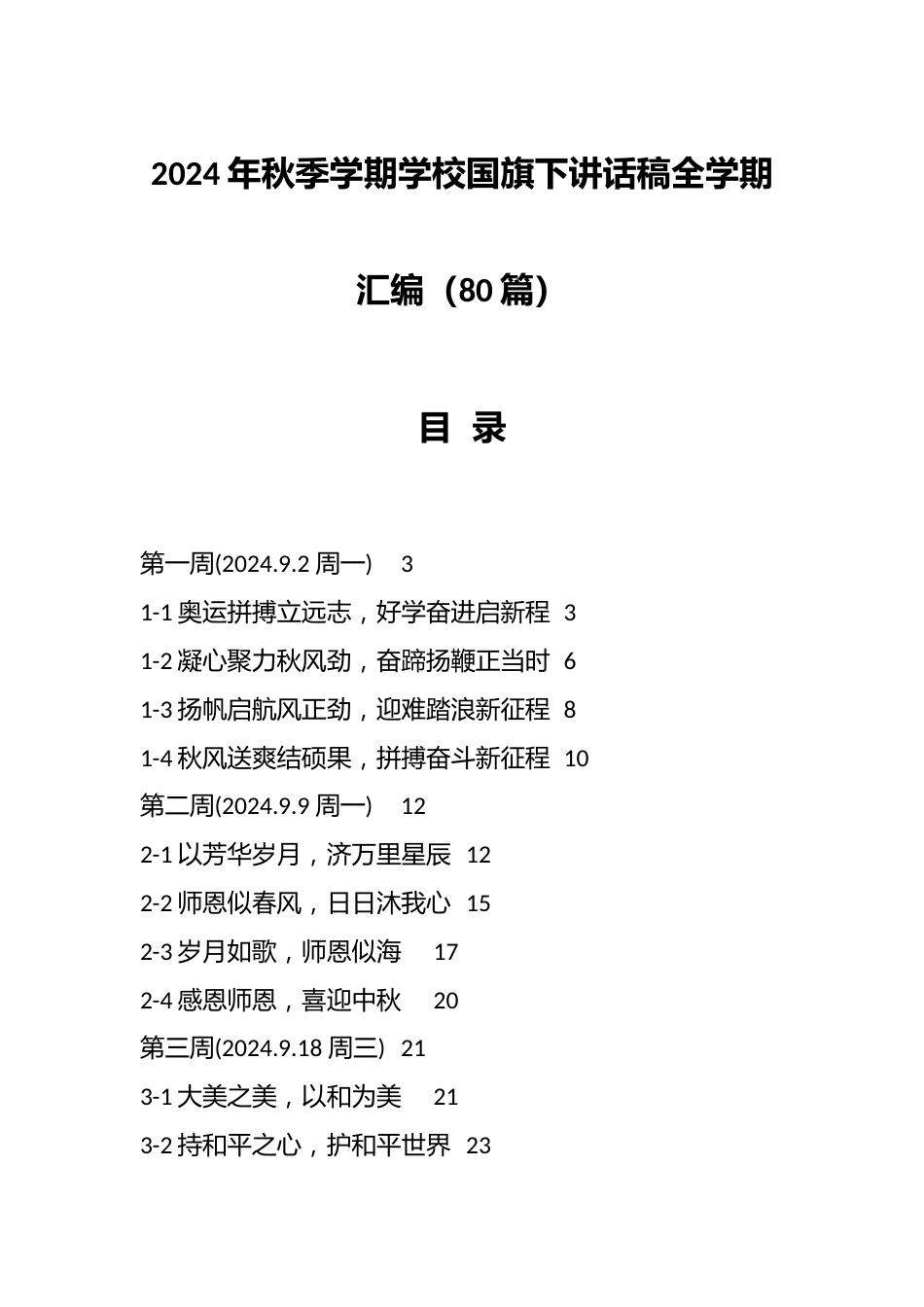 (80篇)2024年秋季学期学校国旗下讲话稿全学期汇编_第1页
