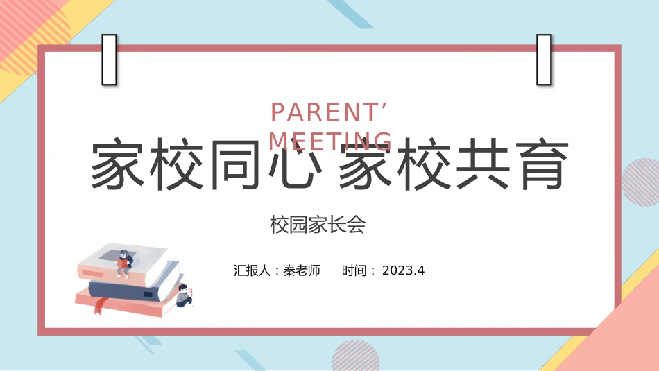 2023年小学家长会PPT(二)_第1页