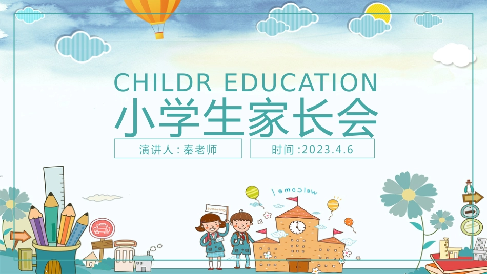 2023年小学家长会PPT(三)_第1页