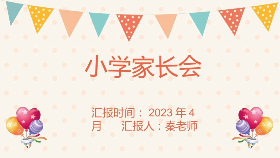 2023年小学家长会PPT(四)_第1页