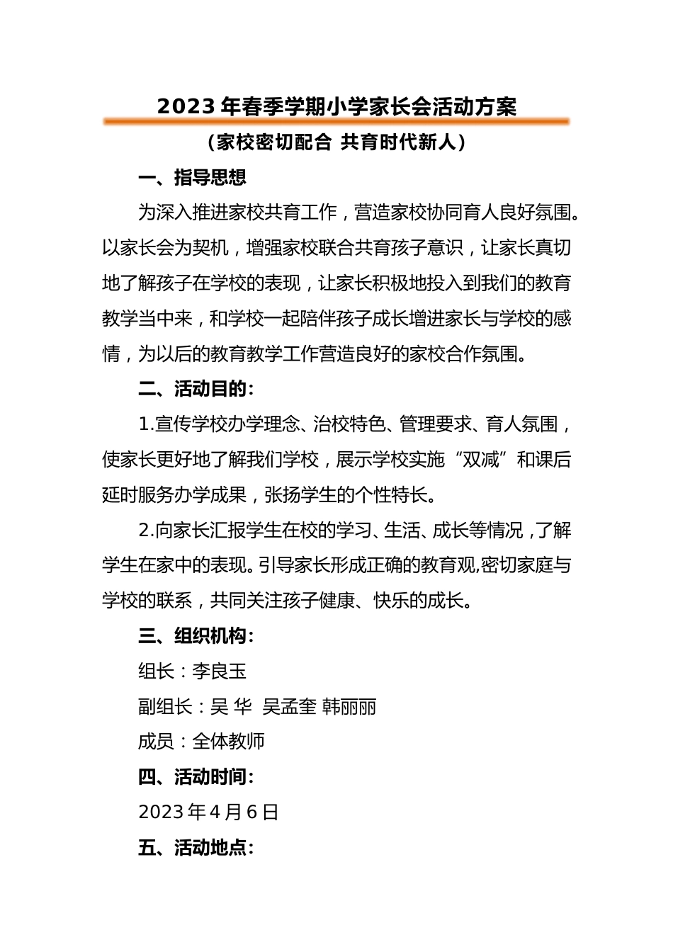 2023年小学家长会活动方案_第1页