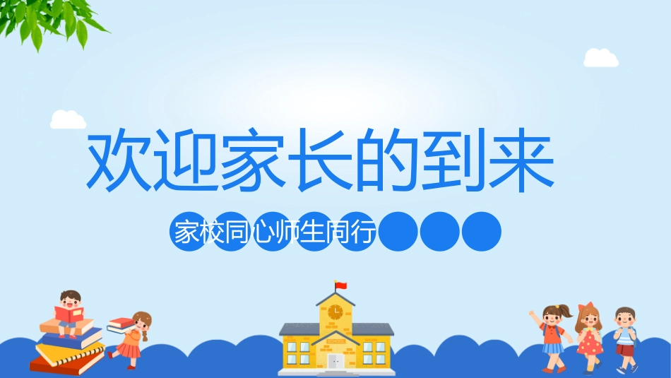 2023年小学家长会PPT(一)_第1页