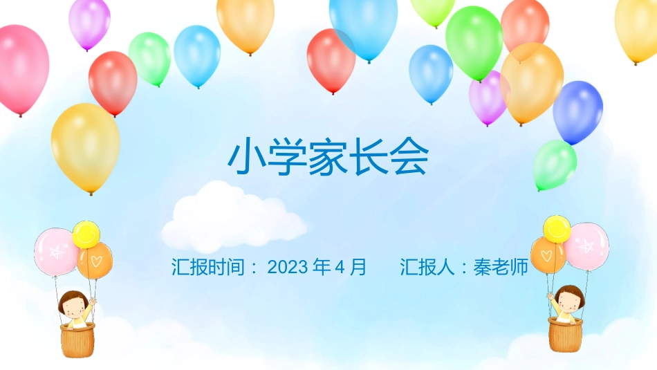 2023年小学家长会PPT(五)_第1页