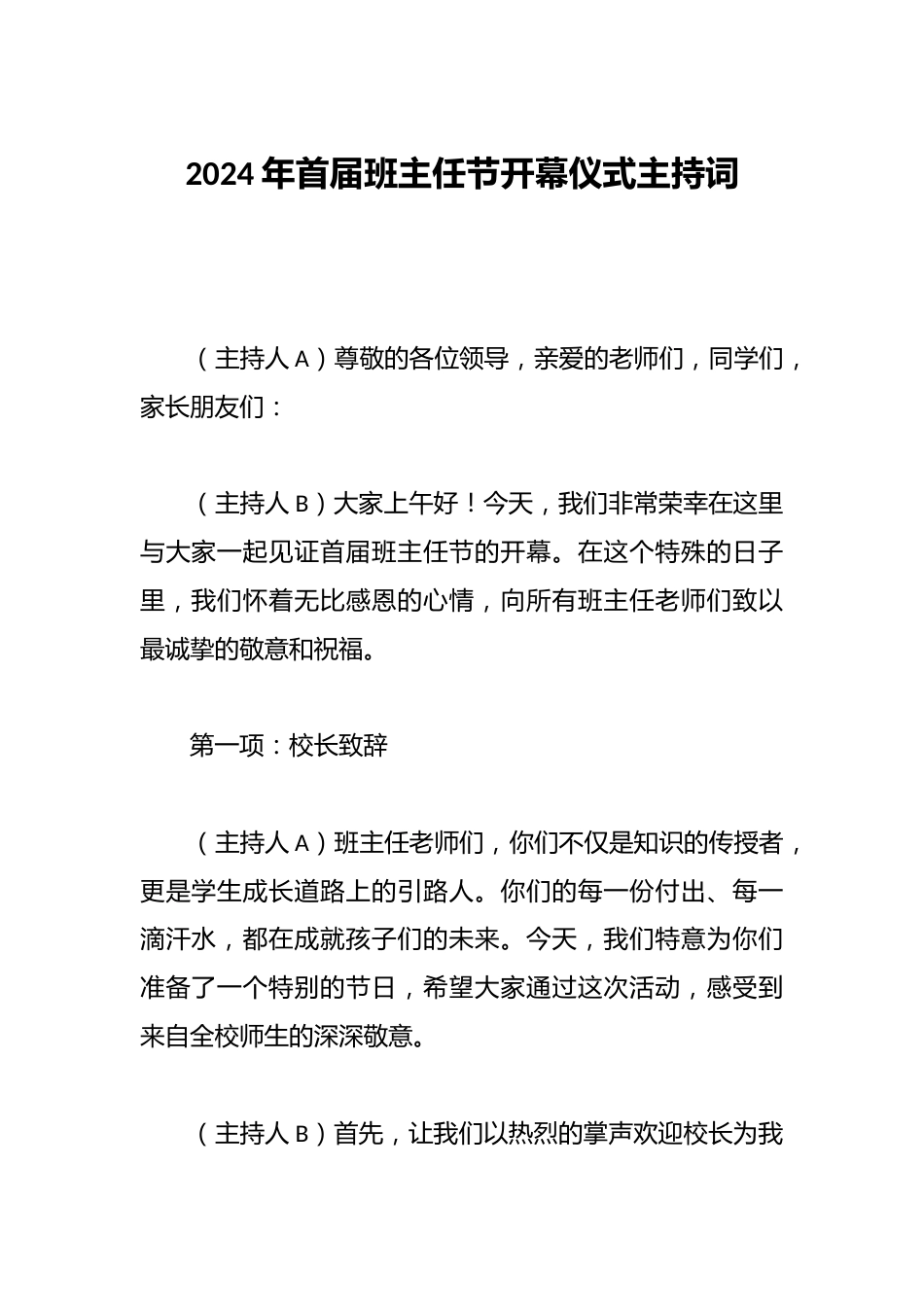 2024年首届班主任节开幕仪式主持词_第1页