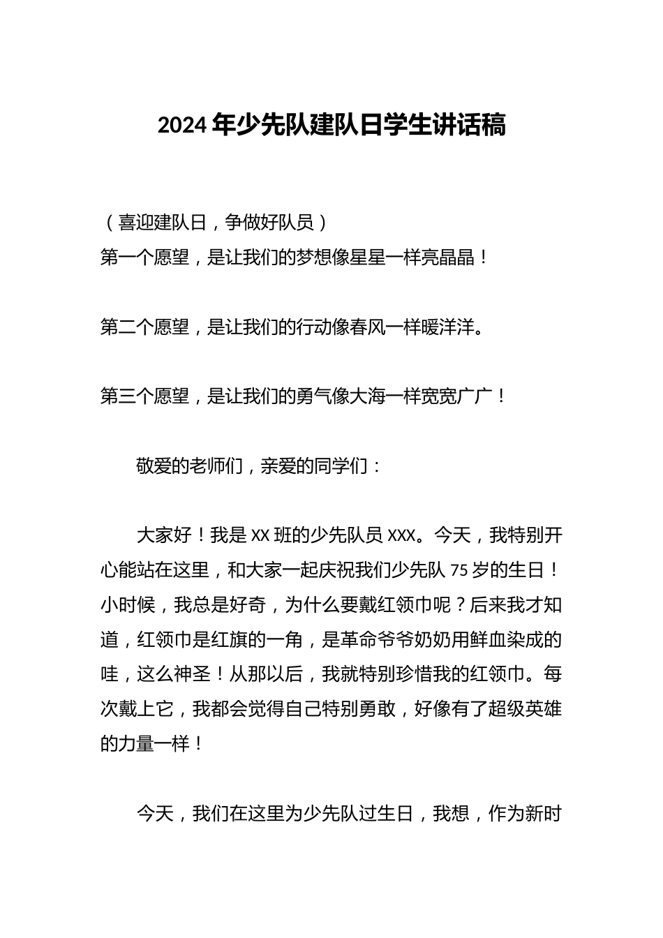 2024年少先队建队日学生讲话稿_第1页