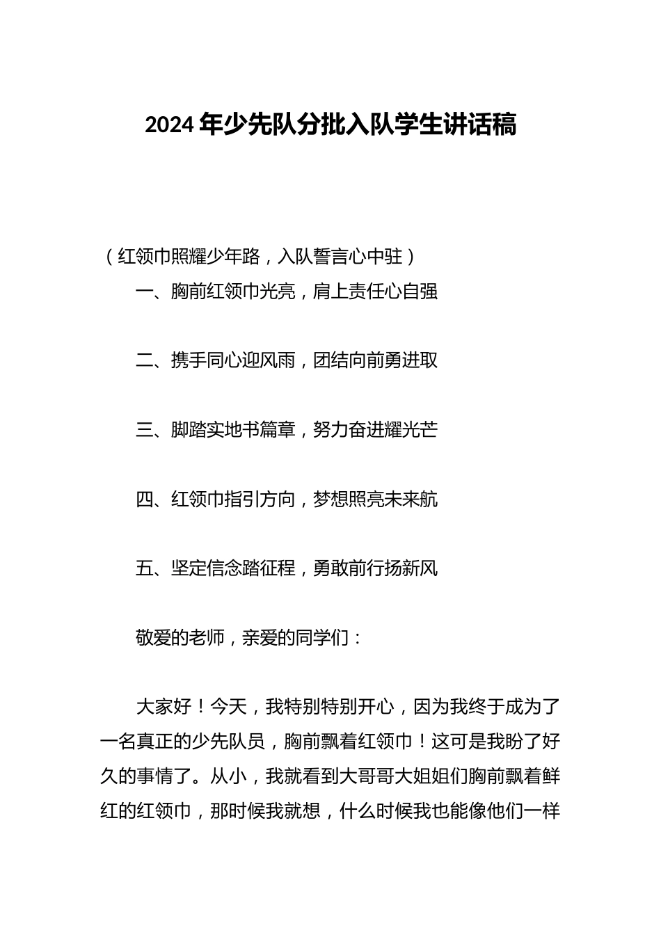 2024年少先队分批入队学生讲话稿_第1页