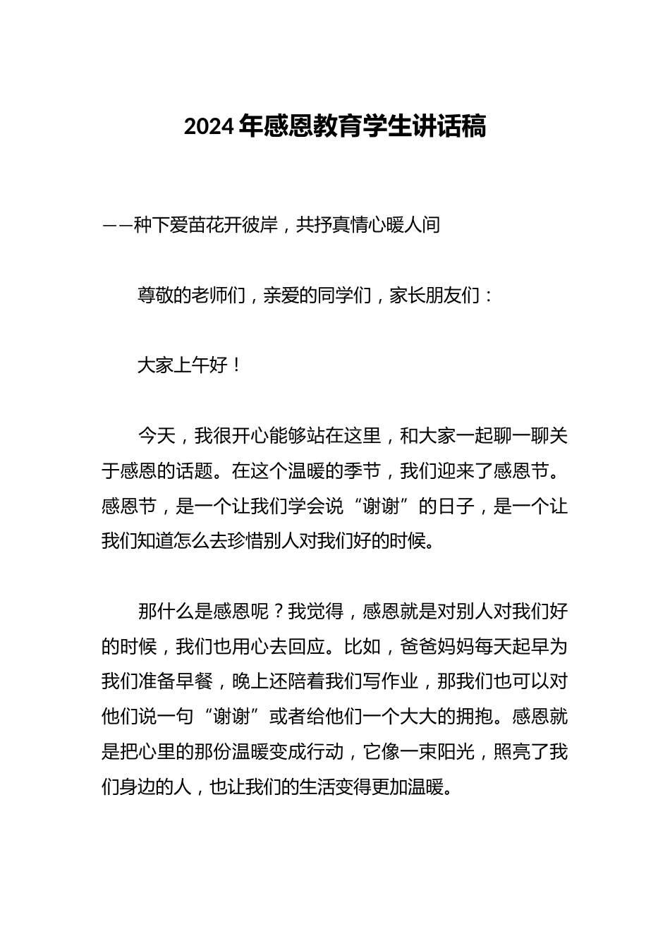 2024年感恩教育学生讲话稿_第1页