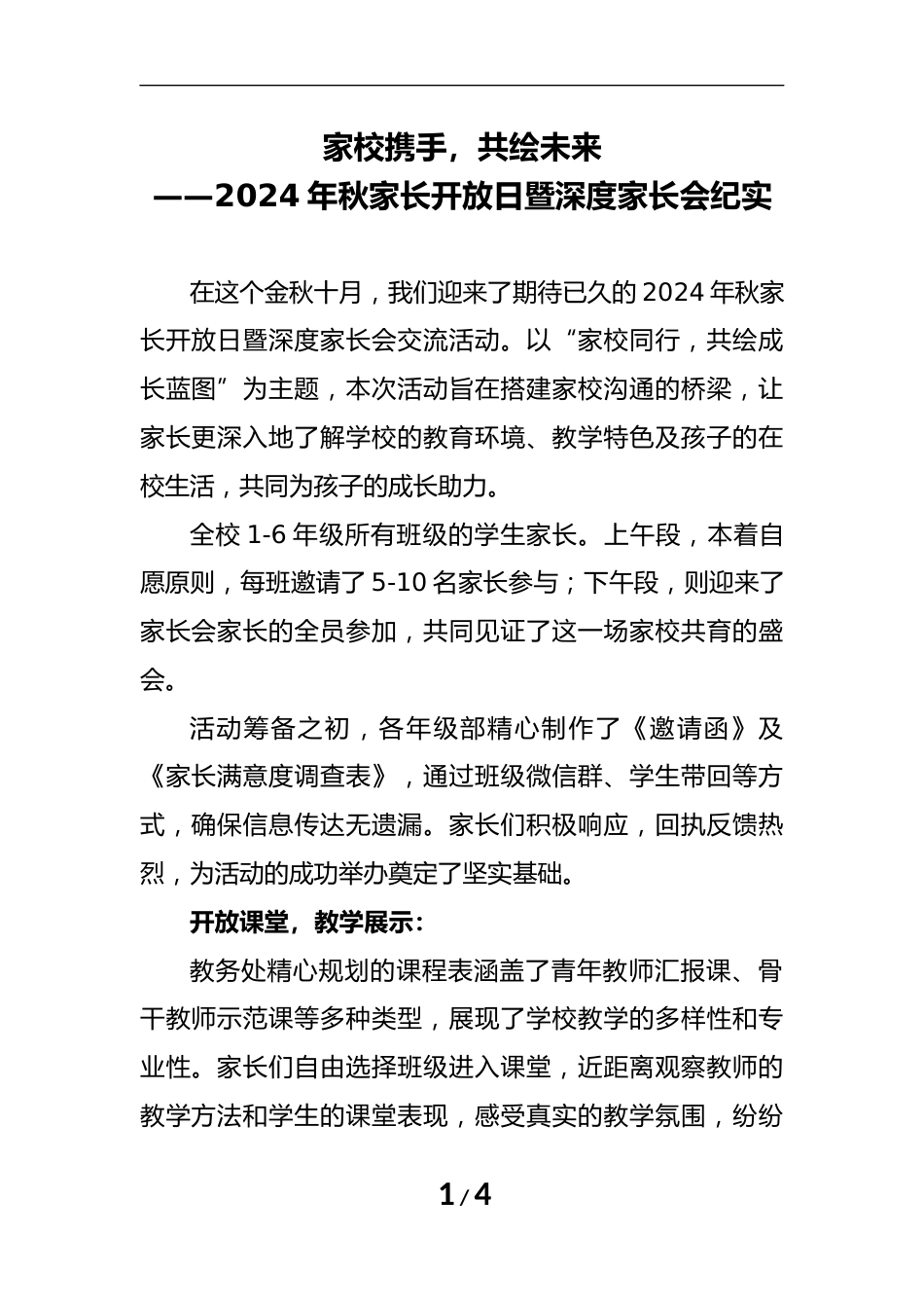 2024年秋家长开放日暨深度家长会纪实_第1页