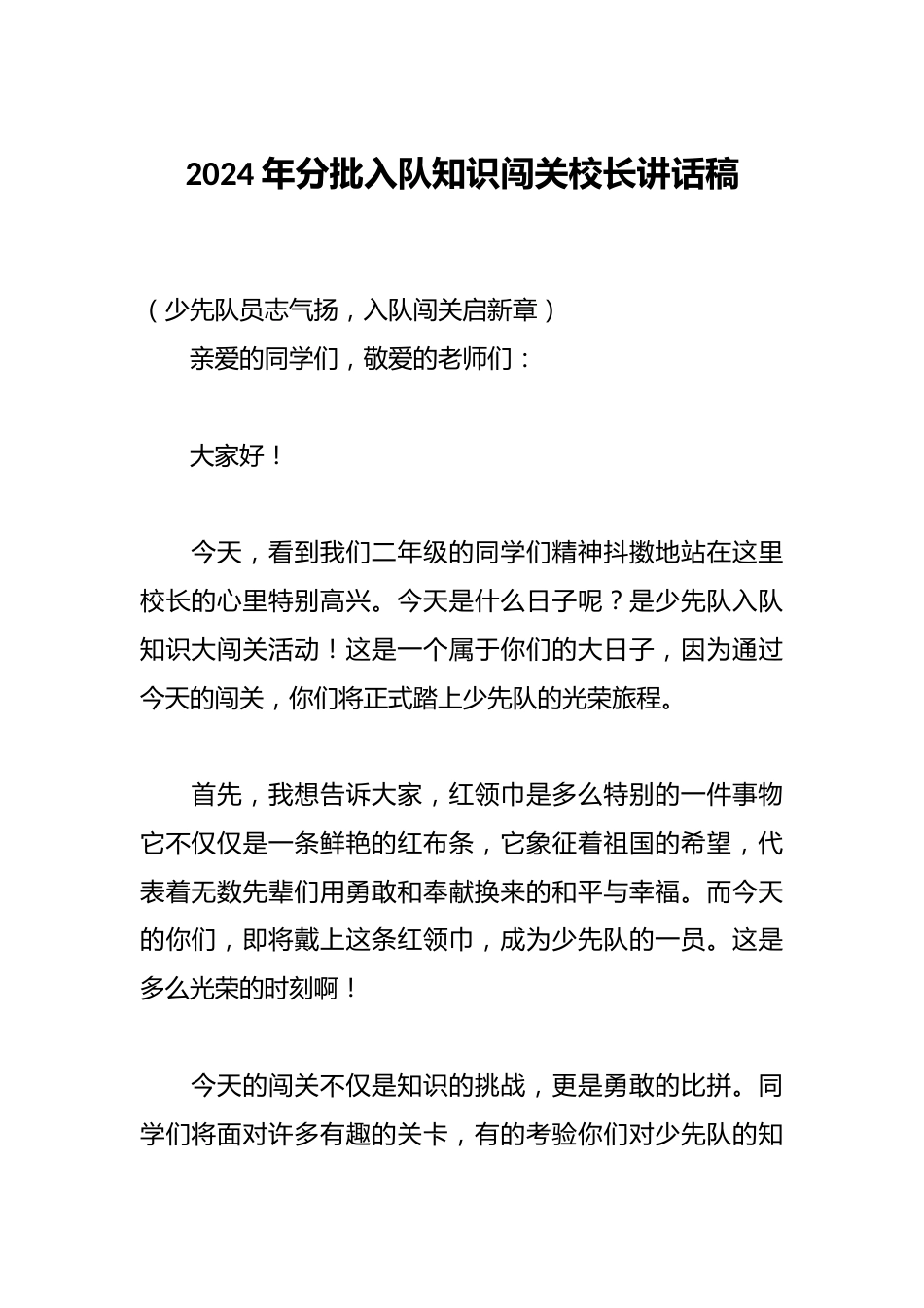 2024年分批入队知识闯关校长讲话稿_第1页