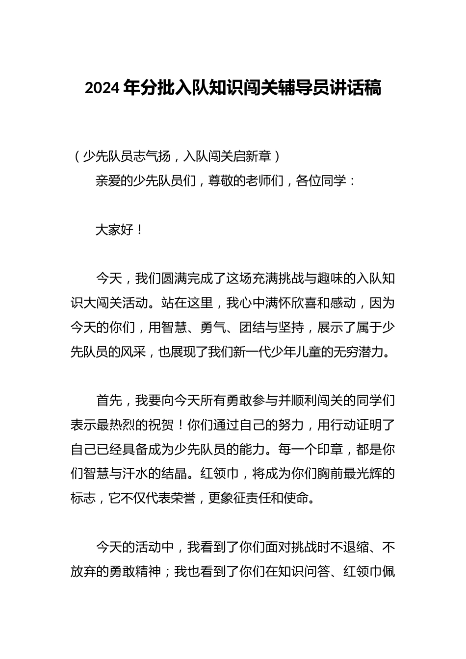 2024年分批入队知识闯关辅导员讲话稿_第1页