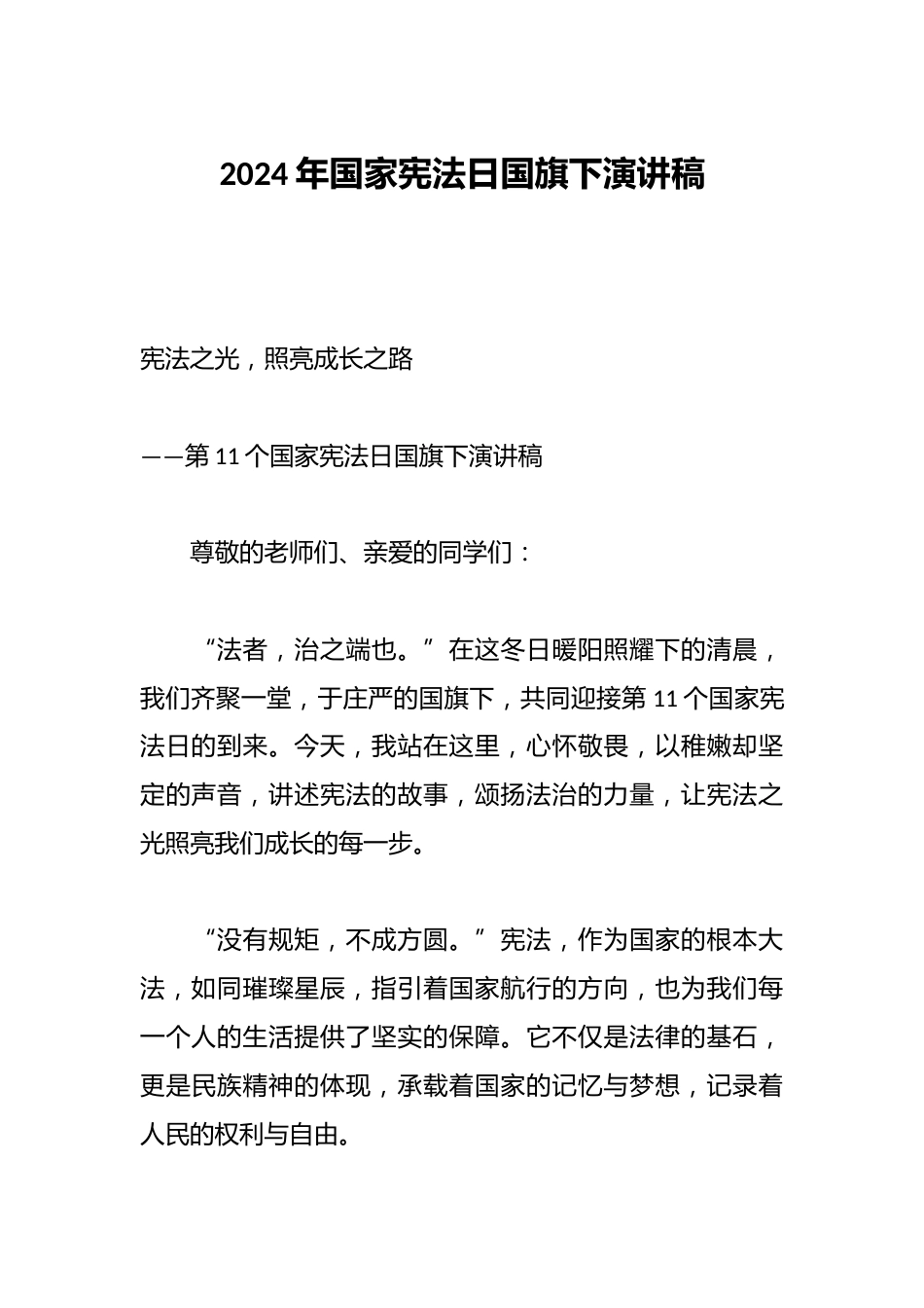 2024年国家宪法日国旗下演讲稿_第1页