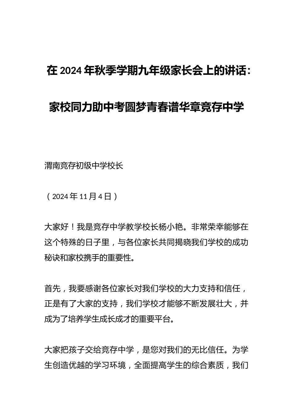 在2024年秋季学期九年级家长会上的讲话:家校同力助中考圆梦青春谱华章竞存中学_第1页