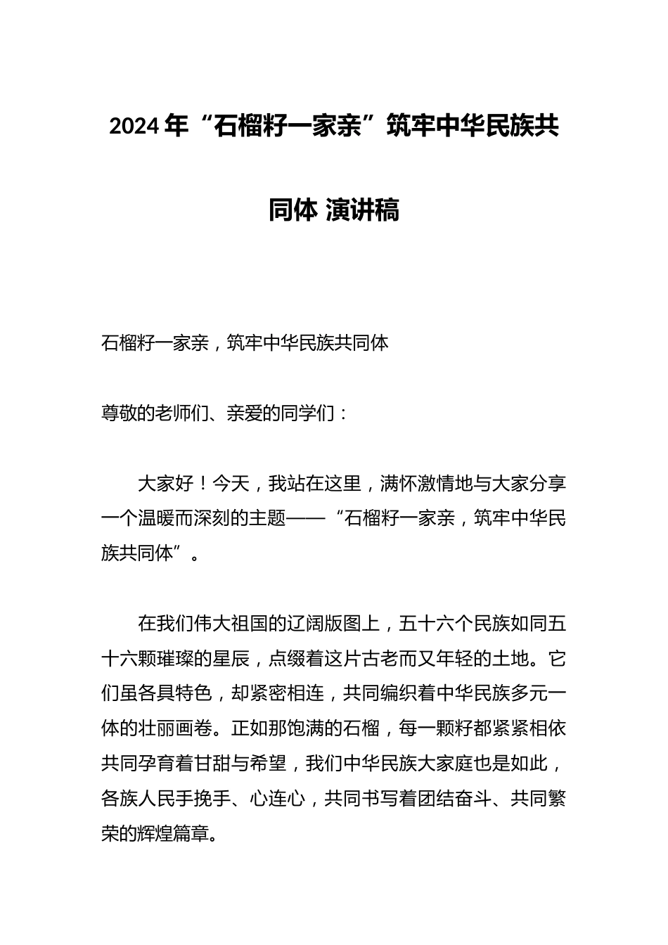 2024年“石榴籽一家亲”筑牢中华民族共同体 演讲稿_第1页