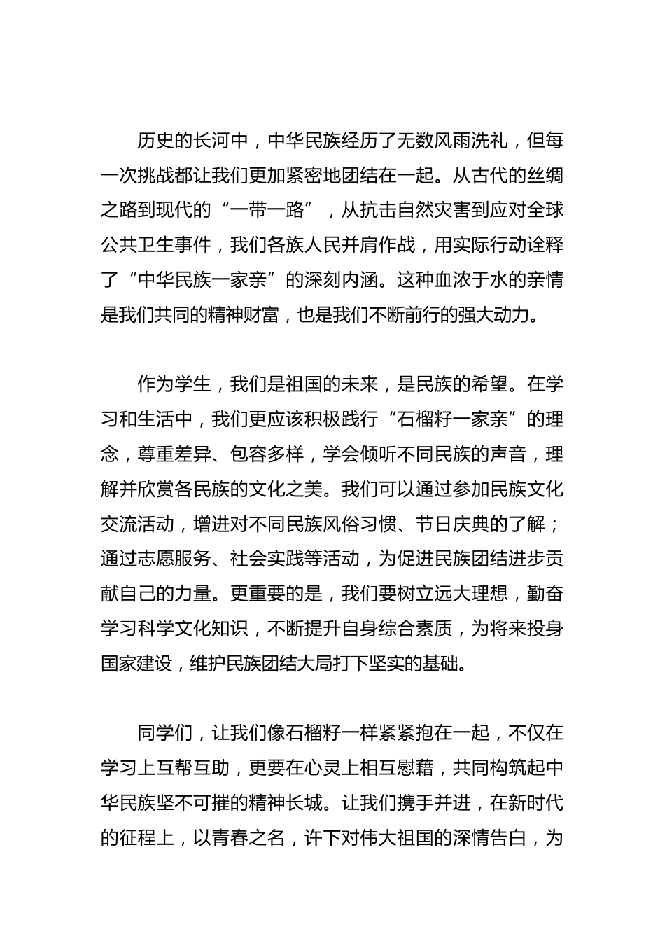 2024年“石榴籽一家亲”筑牢中华民族共同体 演讲稿_第2页