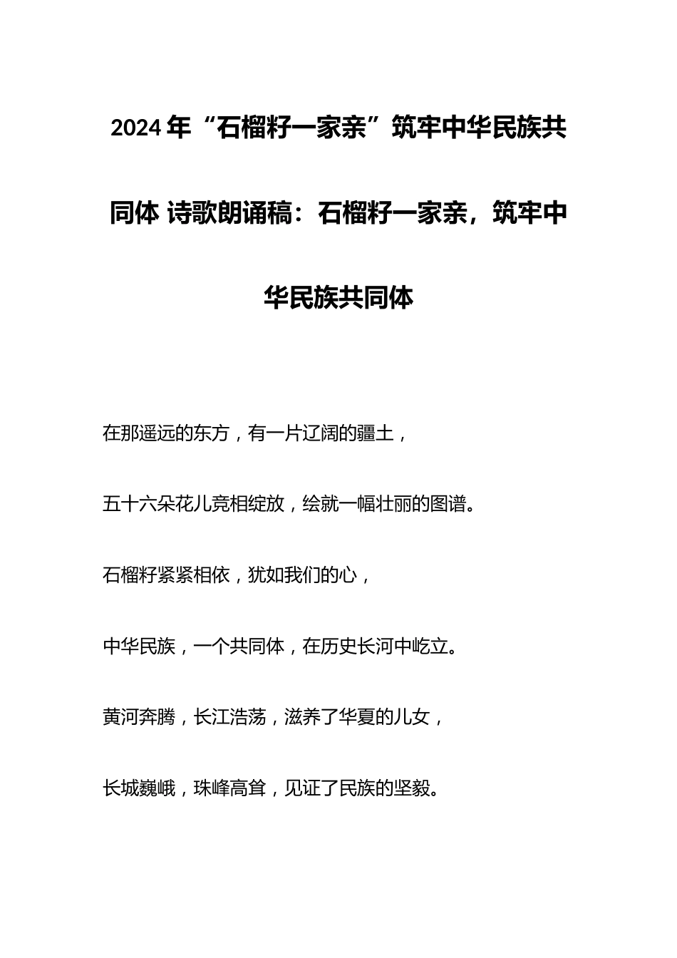 2024年“石榴籽一家亲”筑牢中华民族共同体 诗歌朗诵稿:石榴籽一家亲,筑牢中华民族共同体_第1页