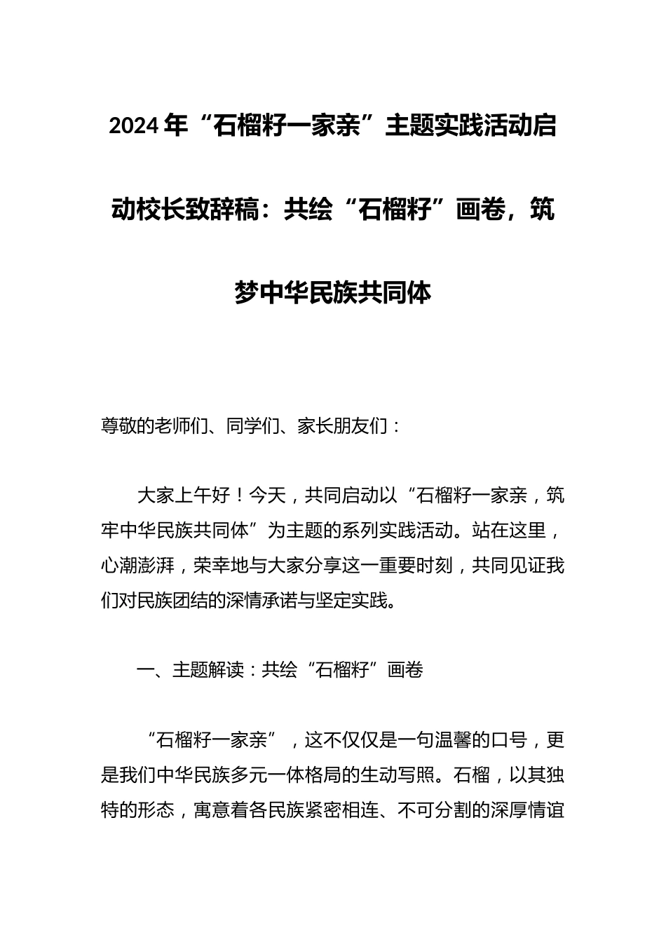 2024年“石榴籽一家亲”主题实践活动启动校长致辞稿:共绘“石榴籽”画卷,筑梦中华民族共同体_第1页