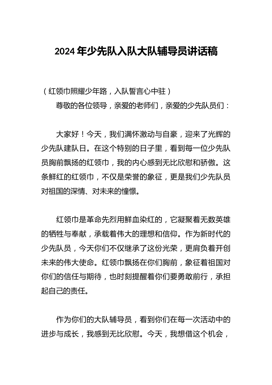 2024年少先队入队大队辅导员讲话稿_第1页