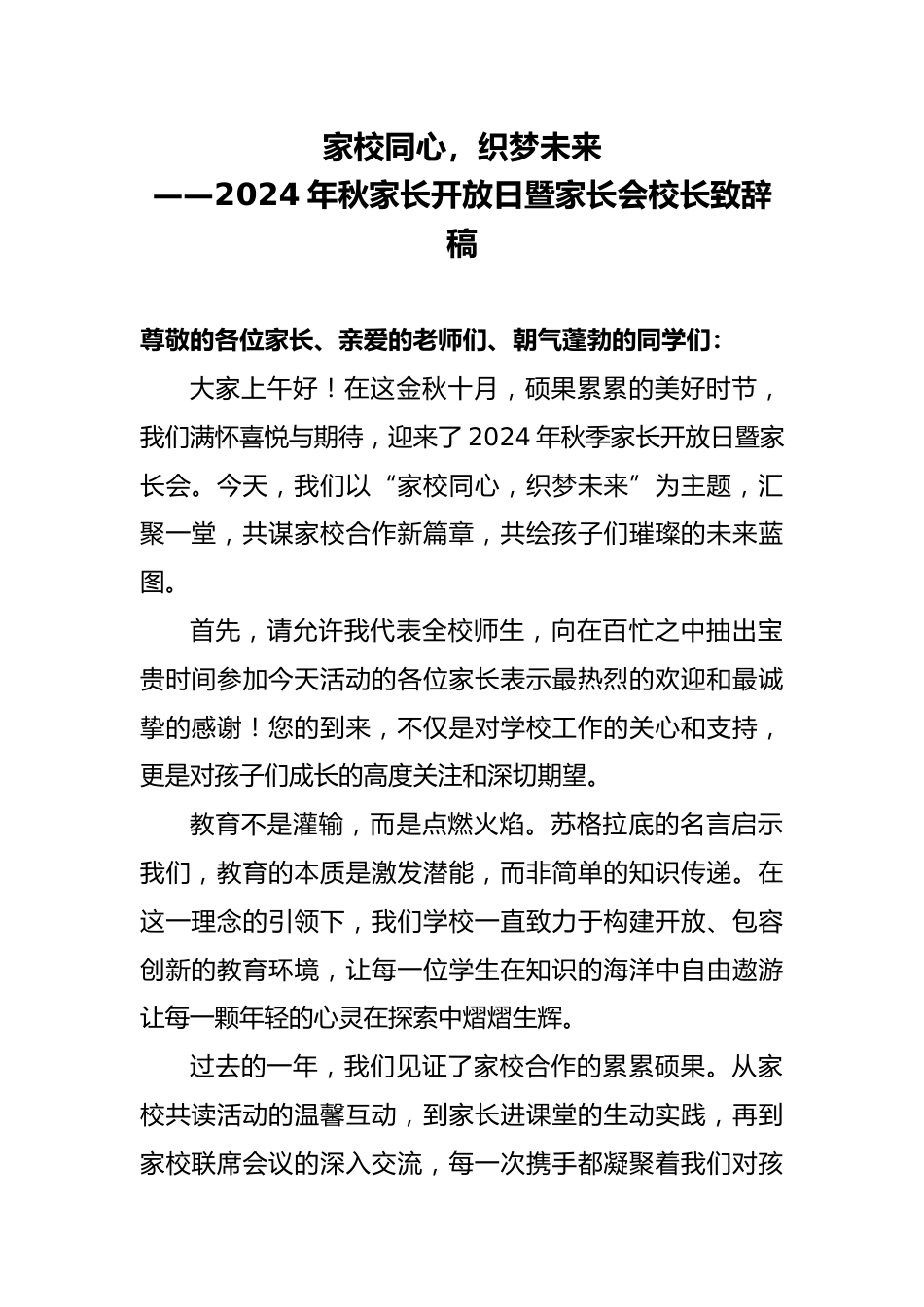 2024年秋家长开放日暨家长会校长致辞稿_第1页