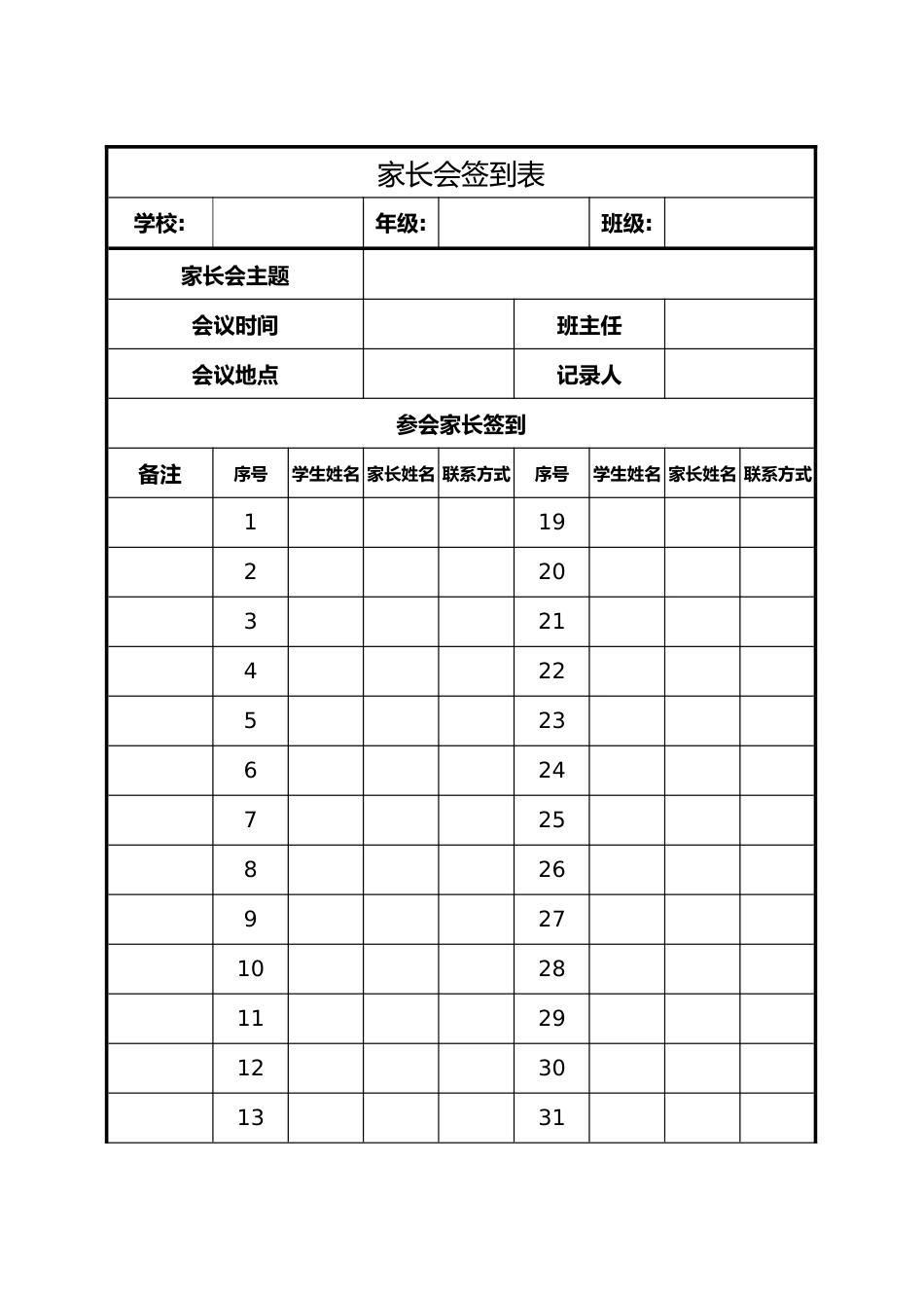 2024年秋季学期家长会签到表_第1页