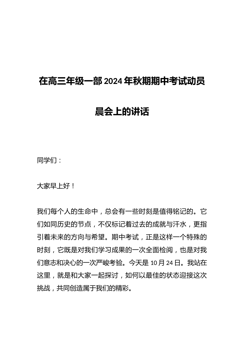 在高三年级一部2024年秋期期中考试动员晨会上的讲话_第1页