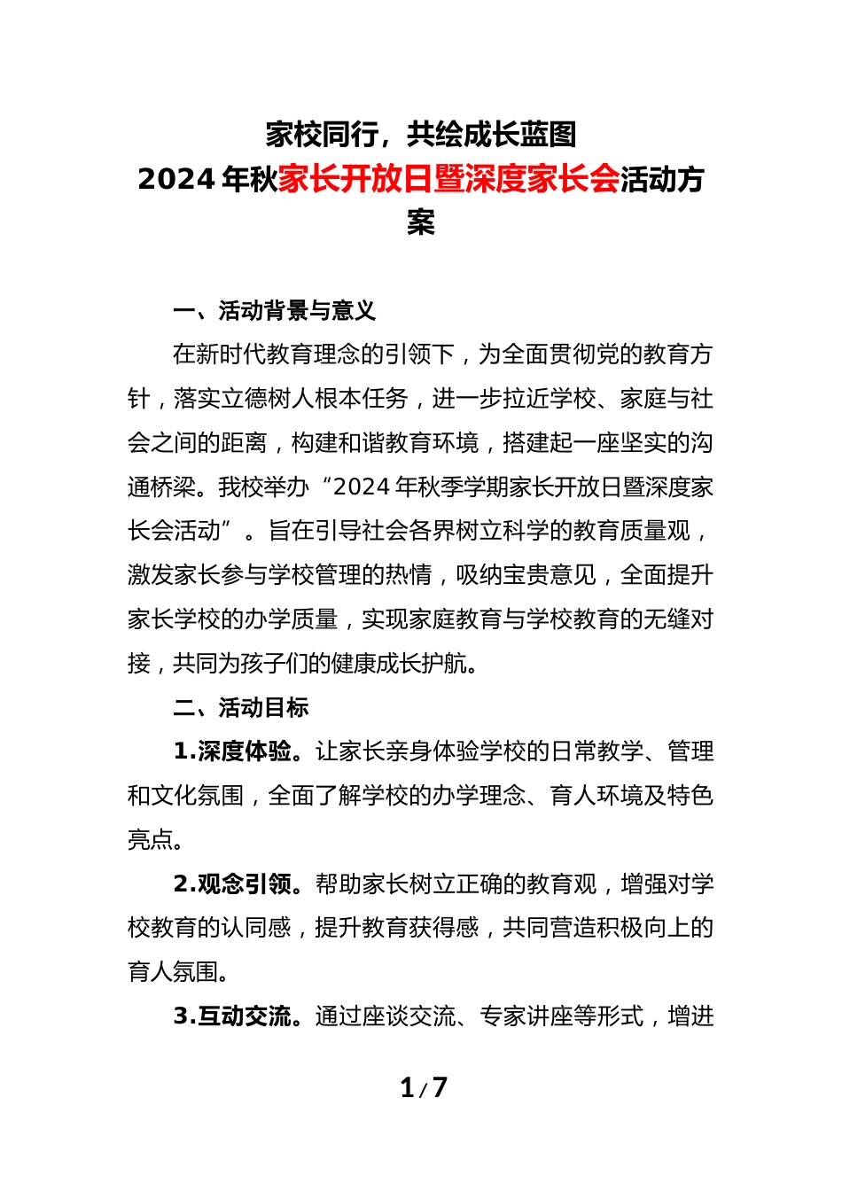 2024年秋家长开放日暨家长会活动方案_第1页