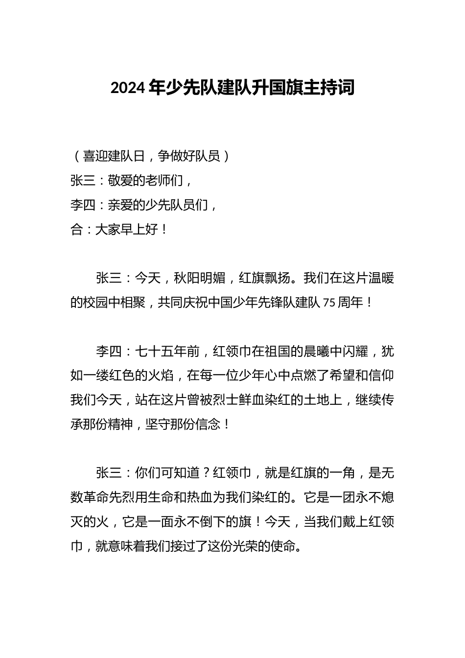 2024年少先队建队升国旗主持词_第1页