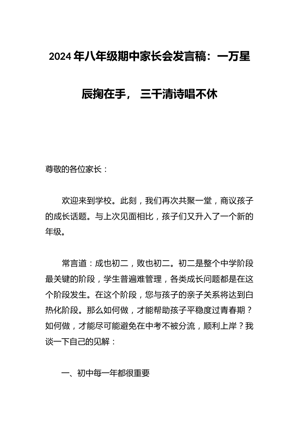 2024年八年级期中家长会发言稿:一万星辰掬在手, 三千清诗唱不休_第1页