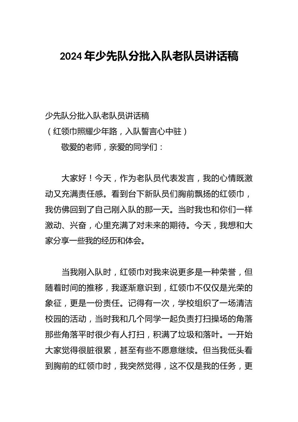 2024年少先队分批入队老队员讲话稿_第1页