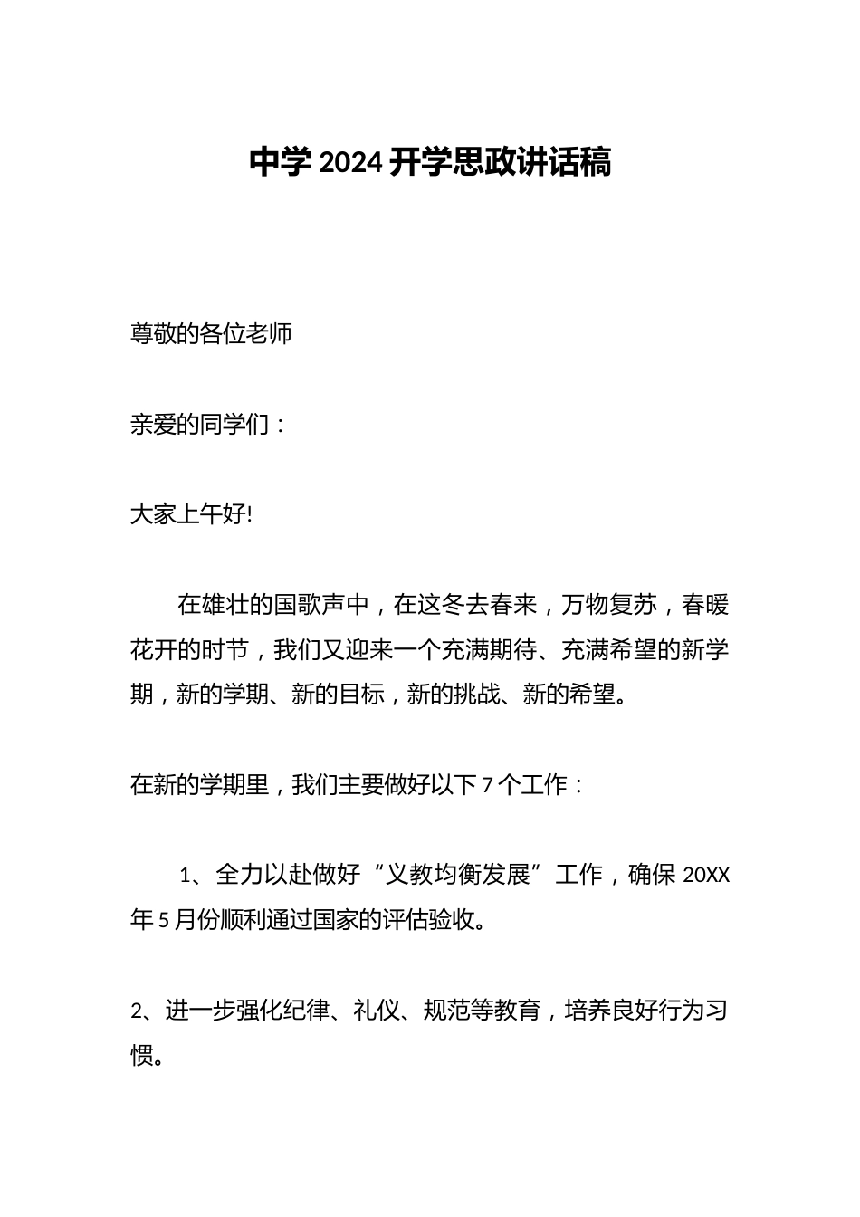 中学2024开学思政讲话稿_第1页