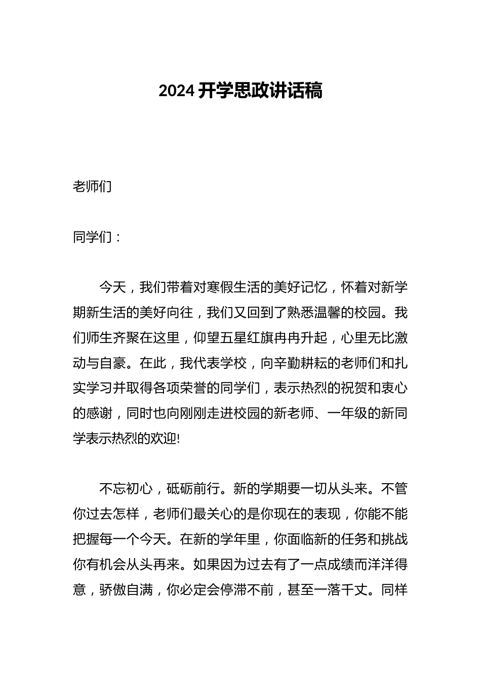 2024开学思政讲话稿_第1页