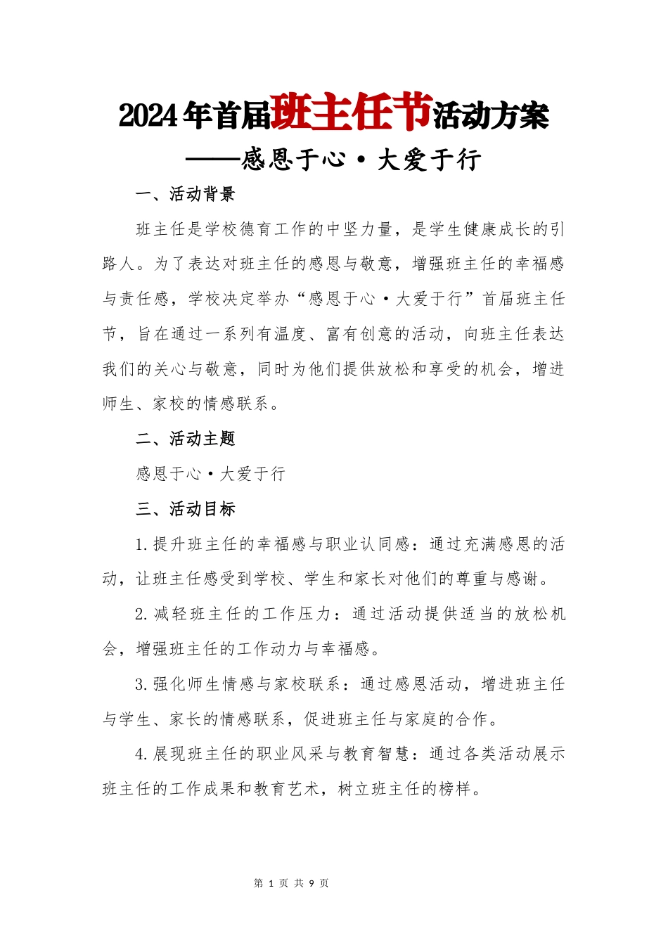 2024年班主任节活动方案_第1页