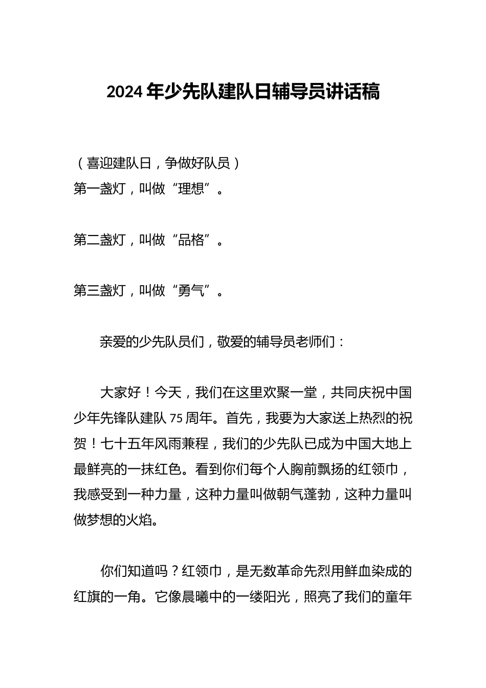 2024年少先队建队日辅导员讲话稿_第1页