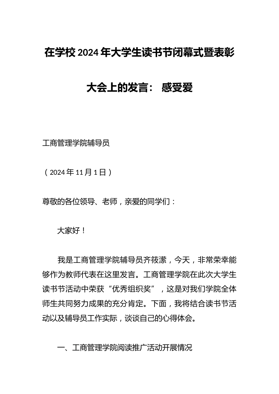 在学校2024年大学生读书节闭幕式暨表彰大会上的发言: 感受爱_第1页