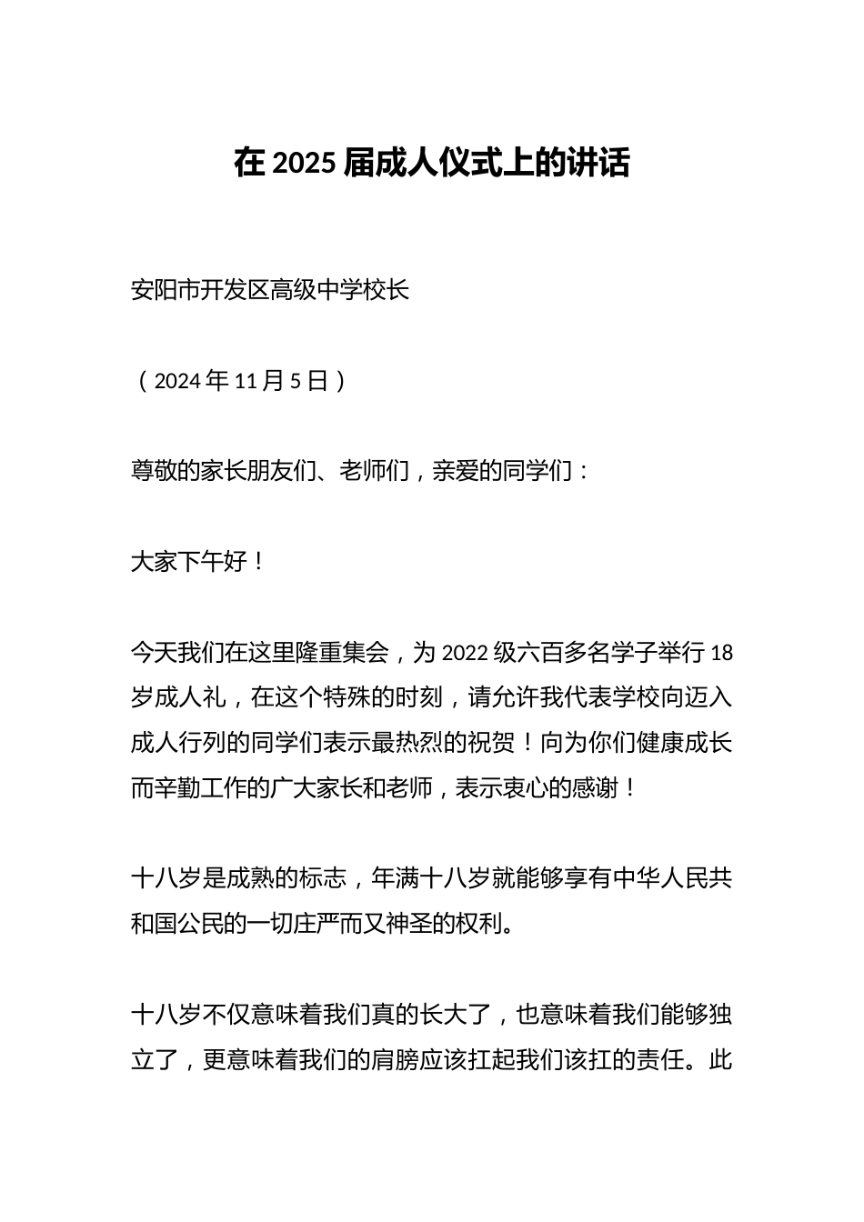 在2025届成人仪式上的讲话_第1页