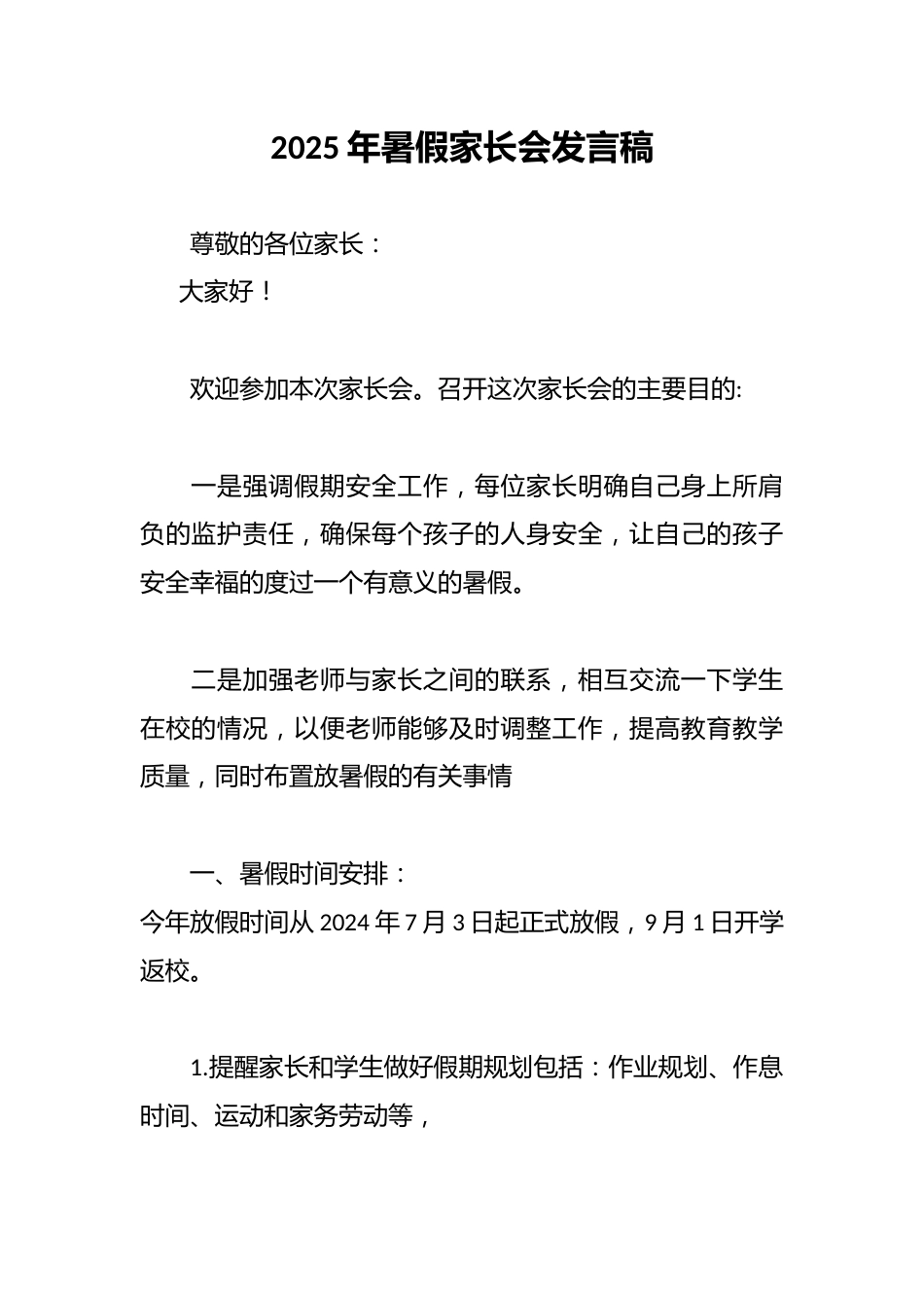 2025年暑假家长会发言稿_第1页