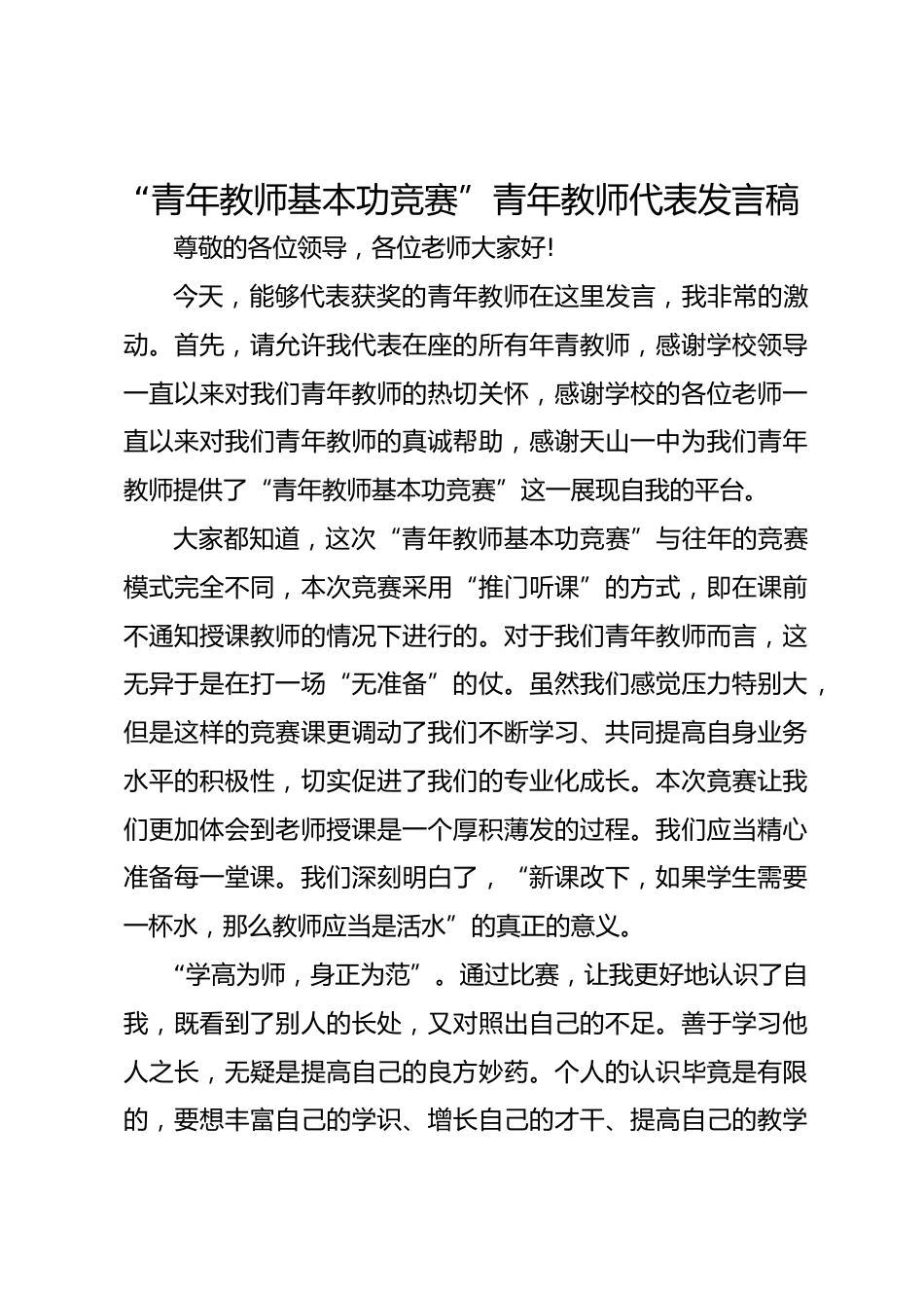 “青年教师基本功竞赛”青年教师代表发言稿_第1页