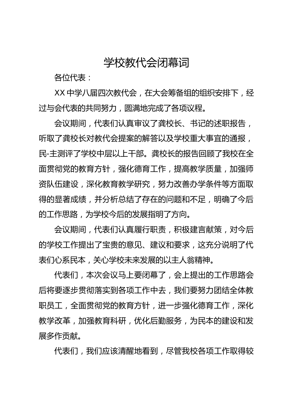 学校教代会闭幕词_第1页