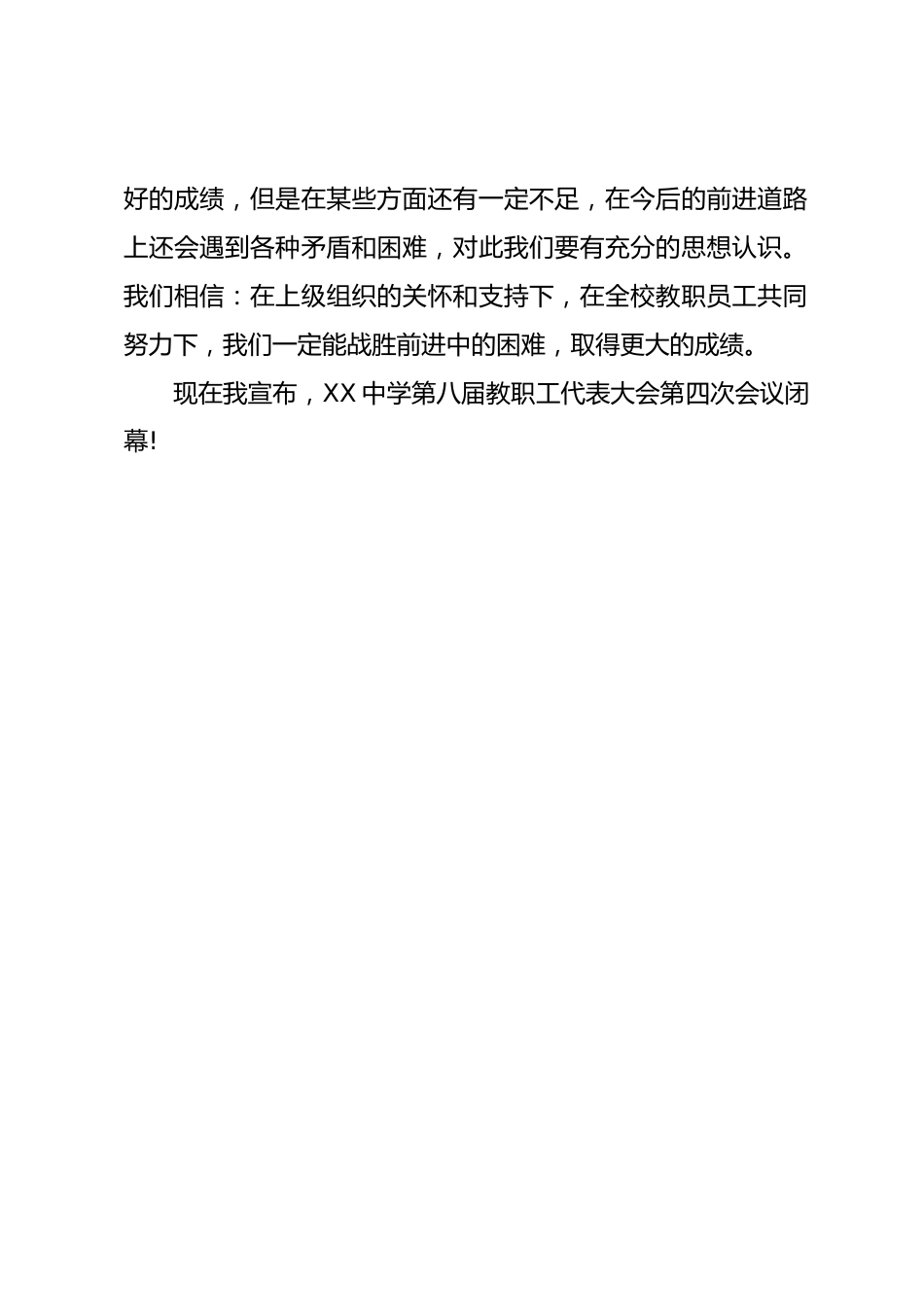学校教代会闭幕词_第2页