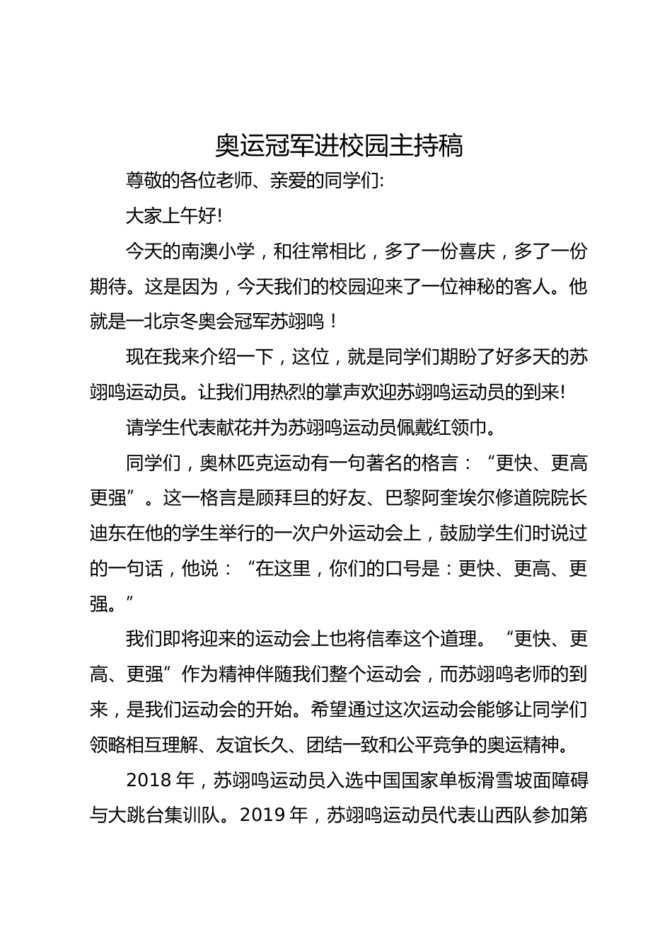 奥运冠军进校园主持稿_第1页