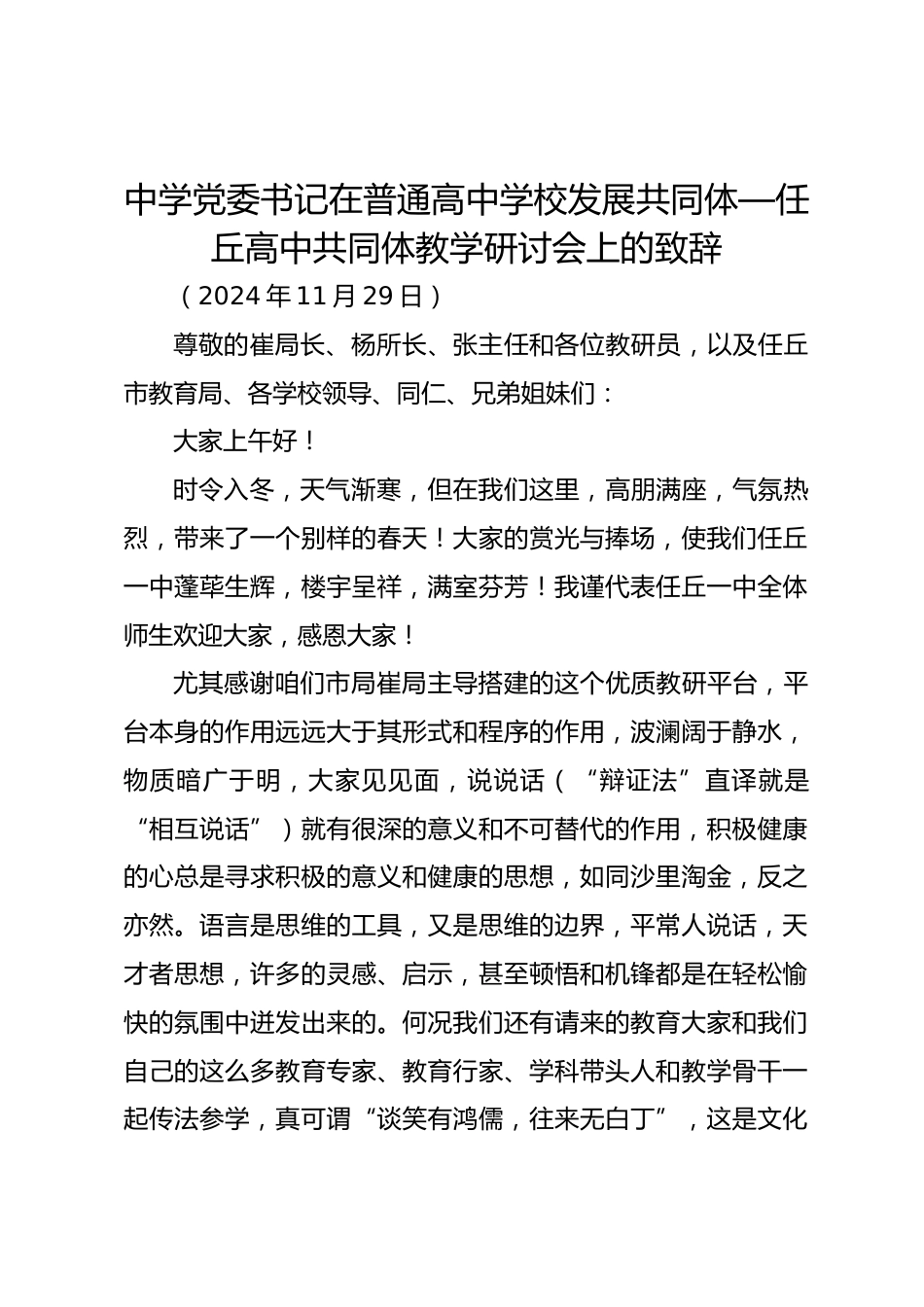 中学党委书记在普通高中学校发展共同体—任丘高中共同体教学研讨会上的致辞_第1页