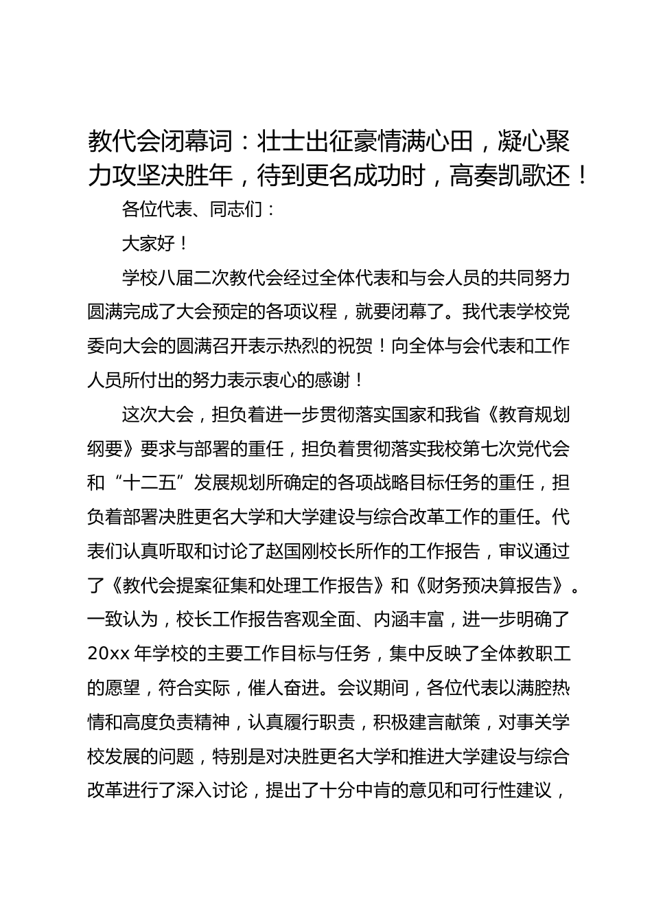 教代会闭幕词:壮士出征豪情满心田,凝心聚力攻坚决胜年,待到更名成功时,高奏凯歌还!_第1页