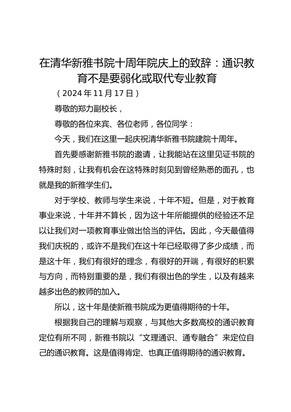 在清华新雅书院十周年院庆上的致辞:通识教育不是要弱化或取代专业教育_第1页