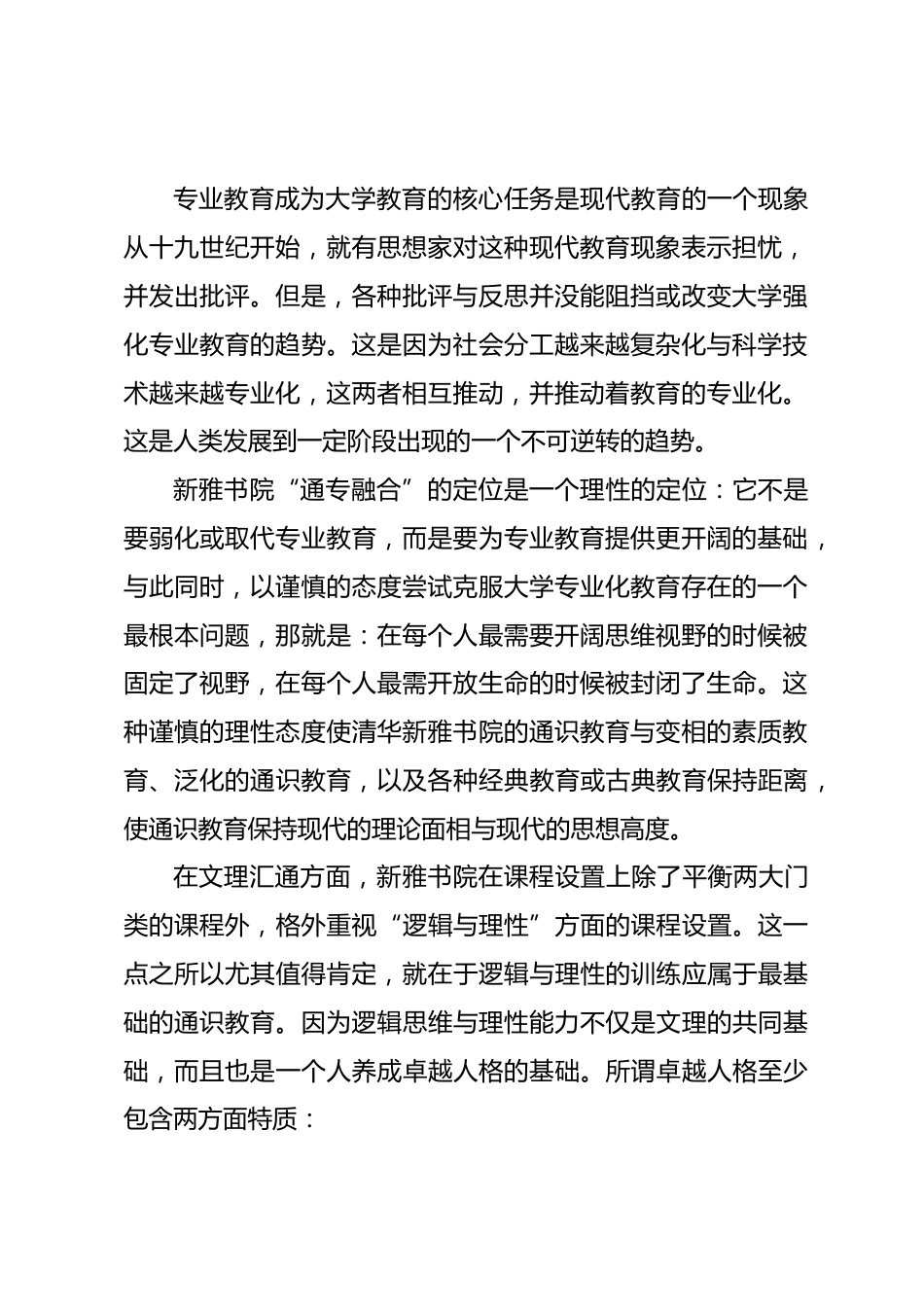 在清华新雅书院十周年院庆上的致辞:通识教育不是要弱化或取代专业教育_第2页