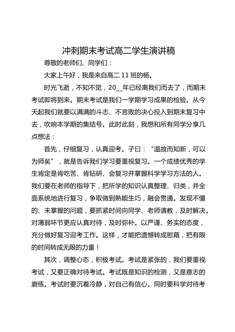冲刺期末考试高二学生演讲稿_第1页