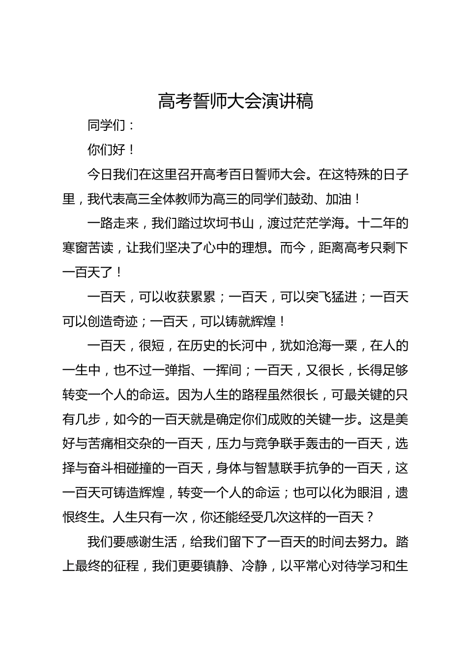 高考誓师大会演讲稿_第1页
