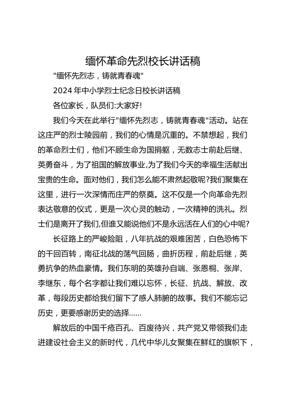缅怀革命先烈校长讲话稿_第1页