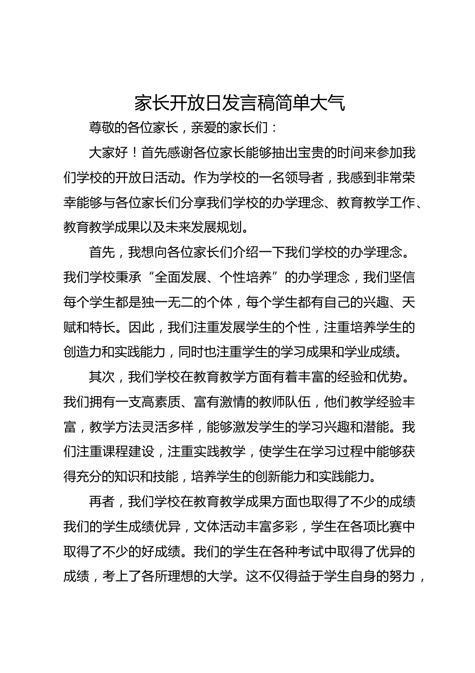 家长开放日发言稿简单大气_第1页