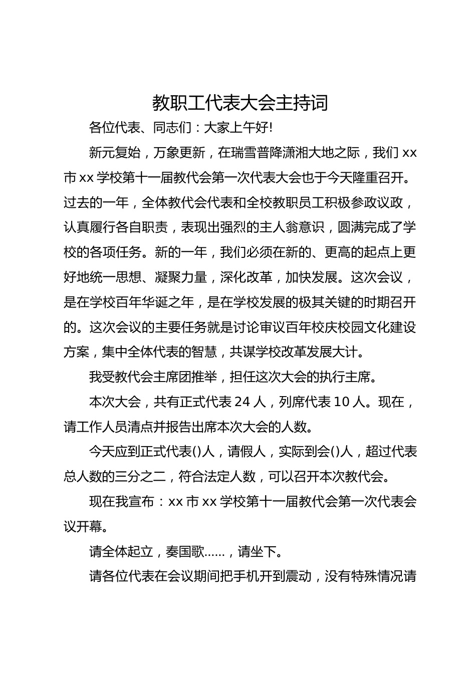 教职工代表大会主持词_第1页