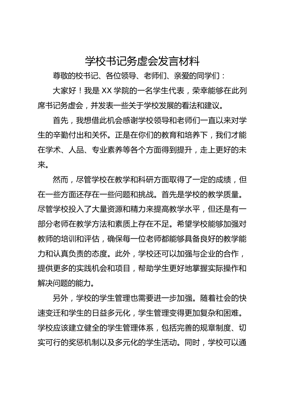 学校书记务虚会发言材料_第1页