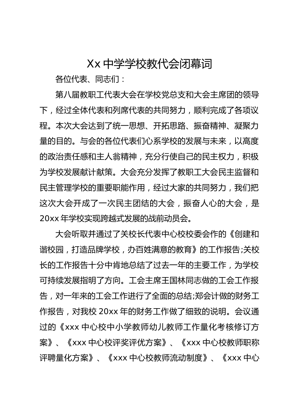 Xx中学学校教代会闭幕词_第1页